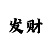合景主管